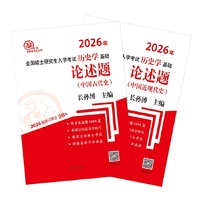 论述题（中国古代史、中国近现代史）（全两册）