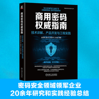 商用密码权威指南：技术详解、产品开发与工程实践    姜海舟 潘文伦 陈彦平 王学进 等