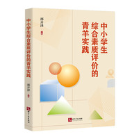 中小学生综合素质评价的青羊实践
