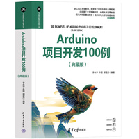 Arduino项目开发100例（典藏版）