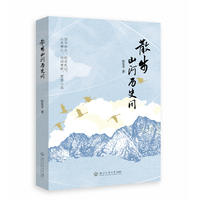 散步山河历史间