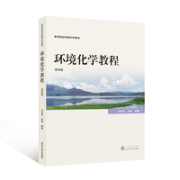 环境化学教程（第四版）