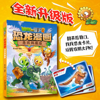 植物大战僵尸2·恐龙漫画 寻找凤凰珠