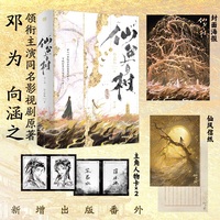 仙台有树：全二册（邓为、向涵之 领衔主演同名影视剧原著 高人气作者 狂上加狂 仙侠言情力作——冰山师父 苏易水 X 古灵精怪 薛冉冉）
