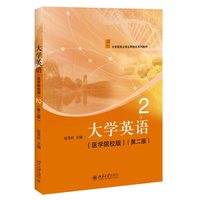 大学英语2 (医学院校版 第二版) 大学英语立体化网络化系列教材