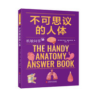 机敏问答：不可思议的人体