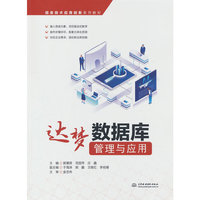达梦数据库管理与应用（信息技术应用创新系列教材）