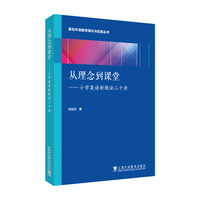 基础外语教育理论与实践丛书：从理念到课堂——小学英语新教法二十讲