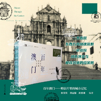 百年澳门——明信片里的城市记忆