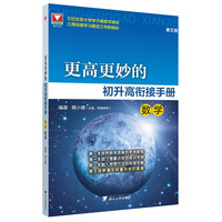 更高更妙的初升高衔接手册（数学）第五版