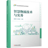 智慧物流技术与实务    潘艳君 彭宏春
