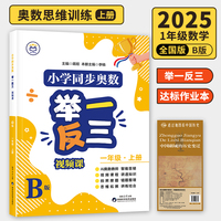 【B版 达标作业本】一年级上册+历史疆域图 小学同步奥数举一反三 视频课 数学思维训练 从课本到奥数应用题