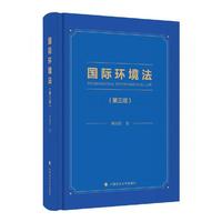 国际环境法（第三版） 林灿铃 著