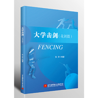 大学击剑（花剑篇）