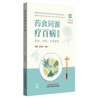 药食同源疗百病. 寒性、凉性、平性药食 : 汉英对照