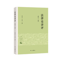 法律史译评（第十二卷）