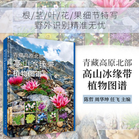 青藏高原北部高山冰缘带植物图谱