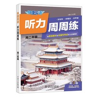 快捷英语 听力周周练 第3版  高二年级