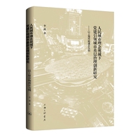 人民城市理念视域下党建引领城市基层治理创新研究