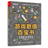 游戏数值百宝书：战斗数值实战（双色）