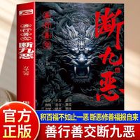 善行善交断九恶 一套完整的自我反思和改进框架帮助读者识别并克服这些阻碍成长的因素聚焦个人修养与成长