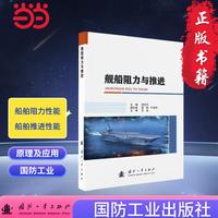 舰船阻力与推进 国防工业出版社 图书 刘志华 海军工程