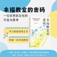 幸福教室的密码：一位优秀班主任的行走与思考 王丹凤著 班级管理 学校德育 教师培训 李镇西、詹大年联袂推荐