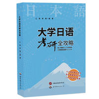 大学日语考研全攻略 考研日语 二外