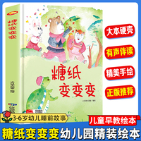 糖纸变变变 幼儿园精装硬壳绘本儿童启蒙早教绘本 3-6岁幼儿童亲子共读睡前故事