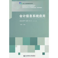 会计信息系统应用（用友ERP-U8V10.1）（第二版）