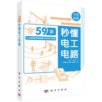 秒懂电工电路