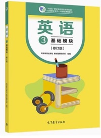 英语 3基础模块(修订版)