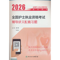 2026全国护士执业资格考试辅导讲义配套习题