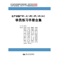 日产训版TWI-JI/JM/JR/JS(4J)学员练习手册合集