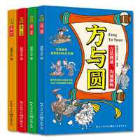 全新方与圆（全四册） 方是原则圆是变通 没有规矩不成方圆 让孩子体悟方与圆的智慧