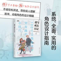 动漫游戏学院——速写成长日记：100个让角色设计变有趣的小技巧