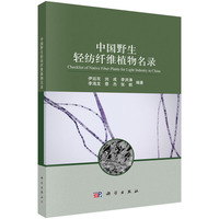 中国野生轻纺纤维植物名录9787030811936伊廷双科学出版社