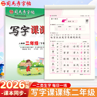 2026新版司马彦字帖写字课课练二年级下册语文同步练字帖人教版课本生字笔画笔顺正楷儿童练字字帖小学生练字帖每日一练硬笔临摹练字本