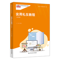 实用礼仪教程（第四版）（新编21世纪高等职业教育精品教材·通识课系列）