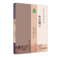 【100种珍本古医籍整理研究集成】外经微言