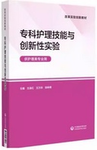 专科护理技能与创新性实验