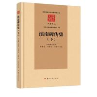 滇南碑传集(全二册)