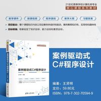 案例驱动式C#程序设计