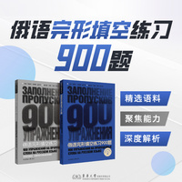 俄语完形填空练习900题（本书适用于参加俄语高考的学生，大二、大三的俄语专业学生，以及备考俄语专业四级的考生，也可以作为提升语法和词汇水平的辅导用书）