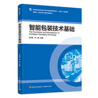 智能包装技术基础
