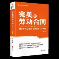 完美的劳动合同：设计好核心条款，让你的用工零风险（修订版）