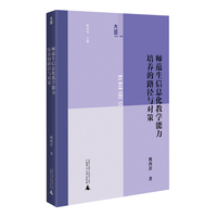大道书系·教育 师范生信息化教学能力培养的路径与对策 从课程到管理：师范生信息化进阶指南