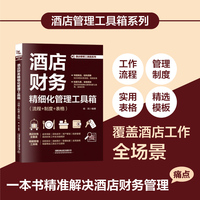酒店财务精细化管理工具箱（流程+制度+表格）