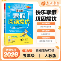 实验班寒假阅读提优 五年级语文 人教版 2026年春新版寒假衔接上下学期教材同步专项训练习册题复习预习提优资料书