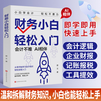 财务小白轻松入门 秒懂财报拆解财务知识 了解融资纳税成本知识财务金融书 创业者需会的财务知识
